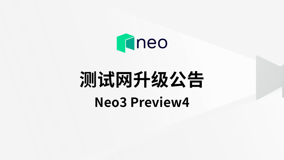 Neo3 Preview4 测试网升级公告 - Neo Smart Economy